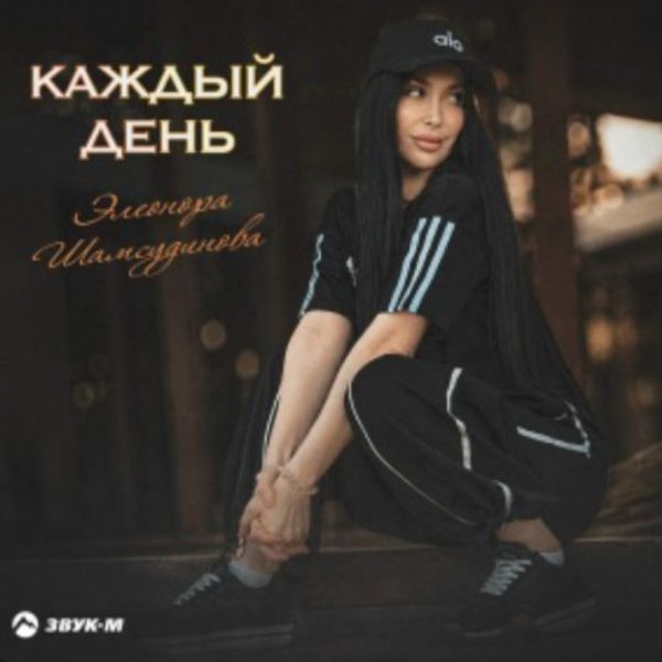 Элеонора Шамсудинова - Каждый день/2026