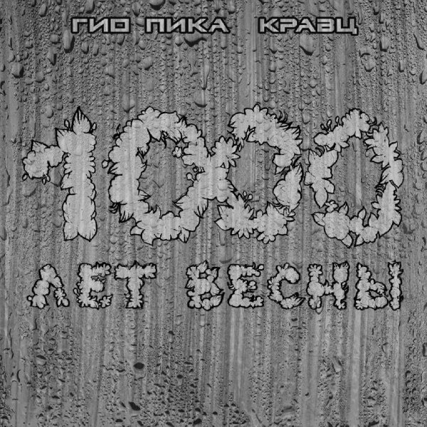 Гио Пика, Кравц - Я и ты
