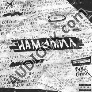 Gonechar - Намутил