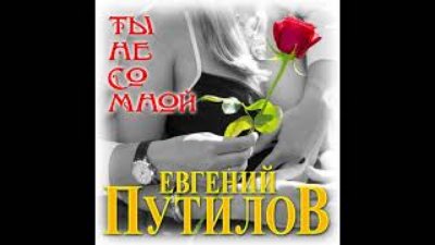 Неизвестный - Новый Супер Хит Лета/Евгений Путилов - Ты не со мной/ПРЕМЬЕРА 2021