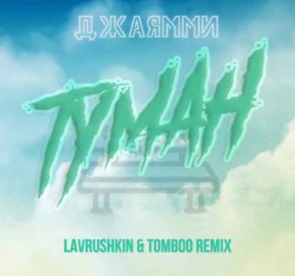 ДжаЯмми - Туман (Lavrushkin &amp; Tomboo Remix)