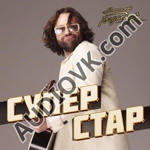 Виталий Гогунский - Суперстар