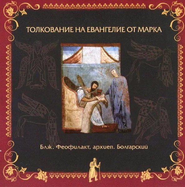 Толкование блаженного Феофилакта Болгарского - На Евангелие от Марка, глава 9, стихи 42-50, глава 10, стих 1
