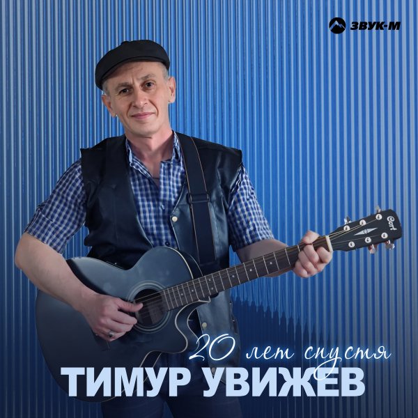 Тимур Увижев - 20 Лет Спустя