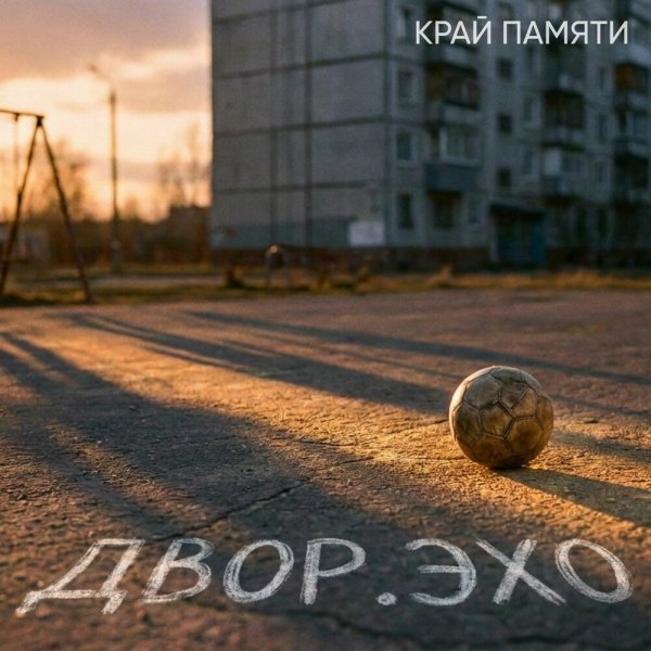 Край Памяти - Двор.Эхо
