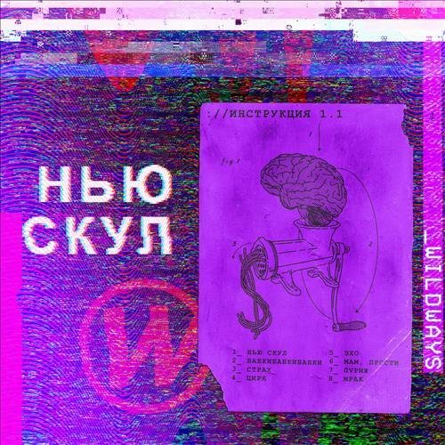 Wildways - Эхо