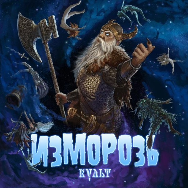 Изморозь - Посох колдуна
