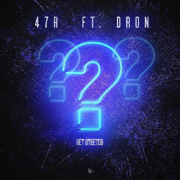 47R ft. DroN - Нет Ответов