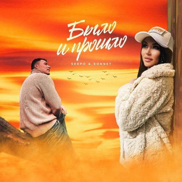 SERPO, SONNET - Было и прошло (2024)