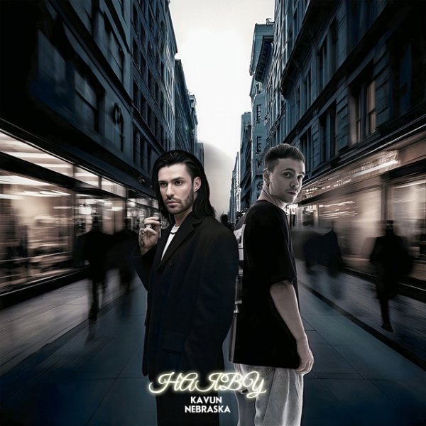 Kavun,Небраска - Наяву