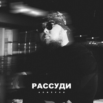 АЛФЁРОВ - Рассуди