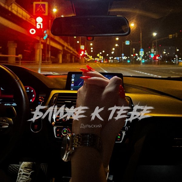 Дульский - Ближе к тебе (2025)