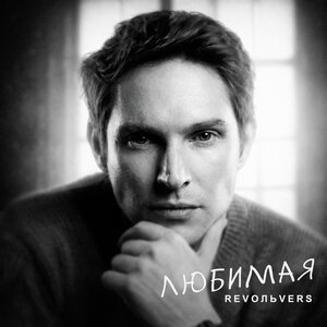 Revoльvers - Любимая
