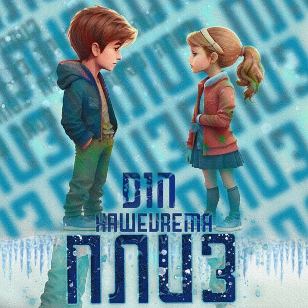 D1N feat. НАШЕVREMЯ - Плиз