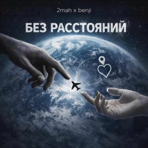 2mah &amp; Benji - Без расстояний
