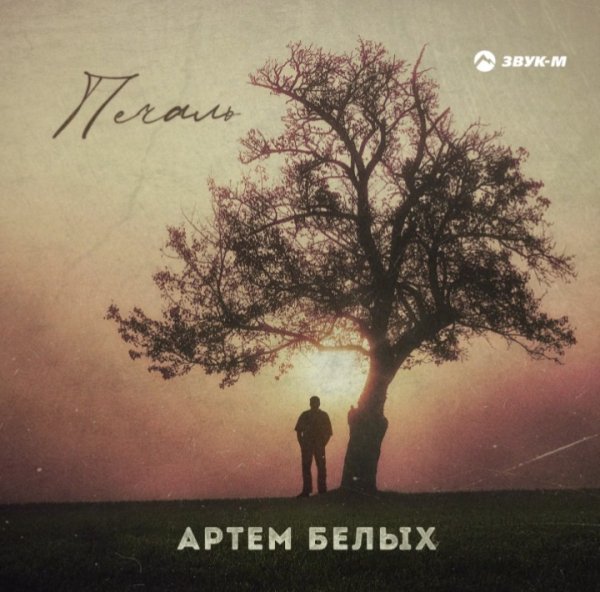 Артем Белых - Печаль