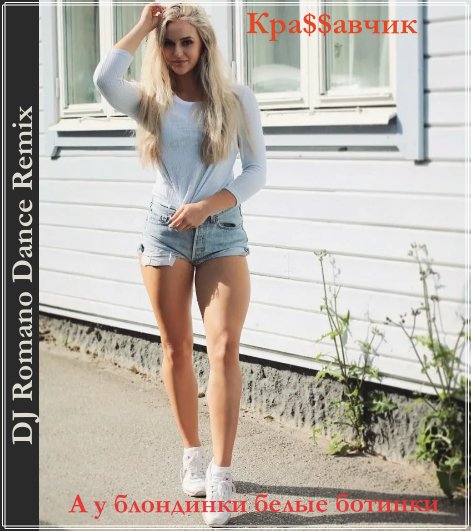 Кра$$авчик - А у блондинки белые ботинки (DJ Romano Dance Remix)