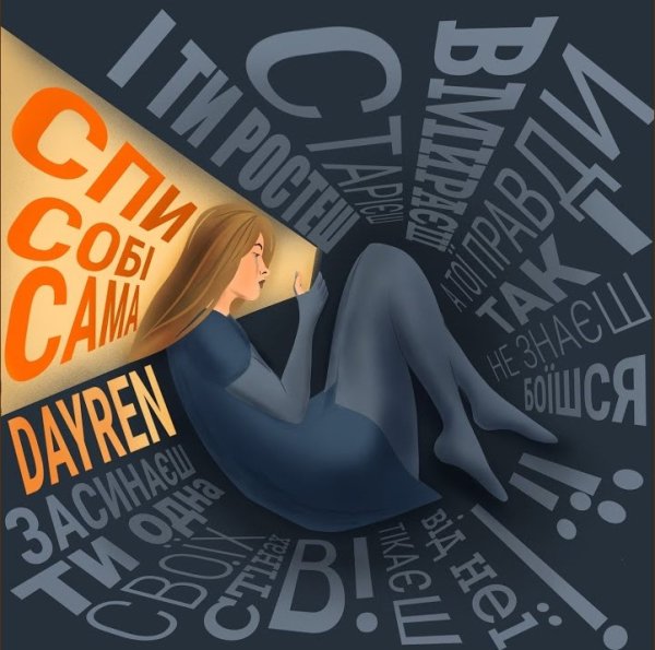 Dayren - Спи Собі Сама (LamBit Music Edit) (Кузьма Скрябін cover)