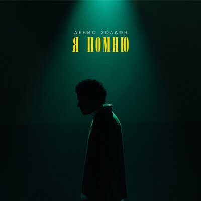 Денис Холдэн - Я Помню