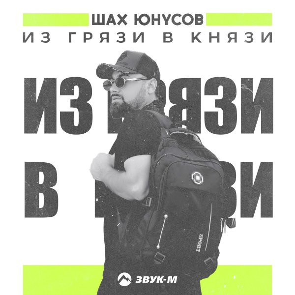 Шах Юнусов - Из Грязи В Князи