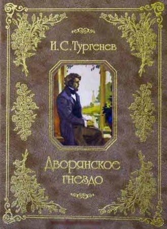 И. С. Тургенев - Дворянское гнездо