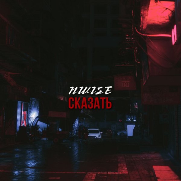 NWISE - Новый день