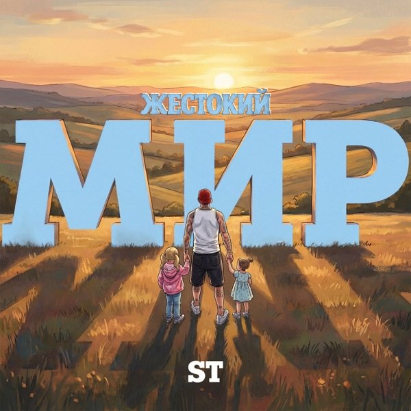 ST - Жестокий Мир