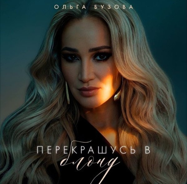 Ольга Бузова - Перекрашусь в блонд
