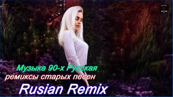 Сборник - Ремиксы Популярных Песен | Музыка 2000-х | Русская Дискотека 90-х