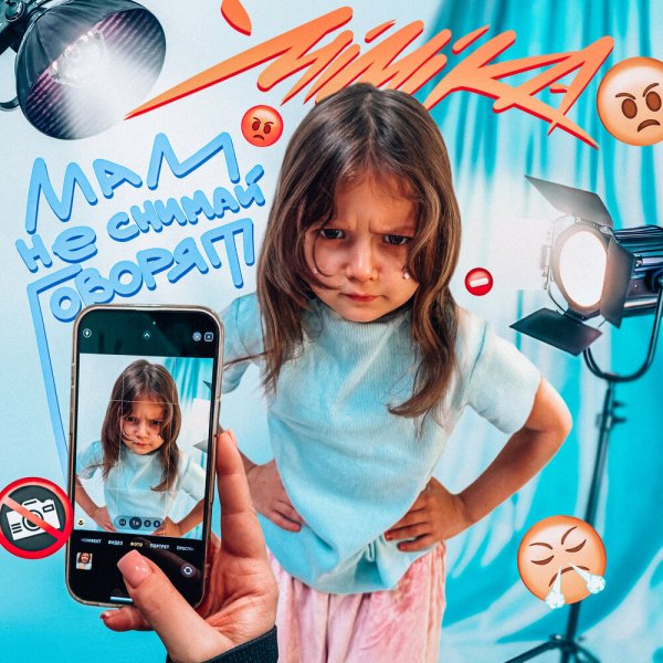 MIMIKA - Мам не снимай говорят