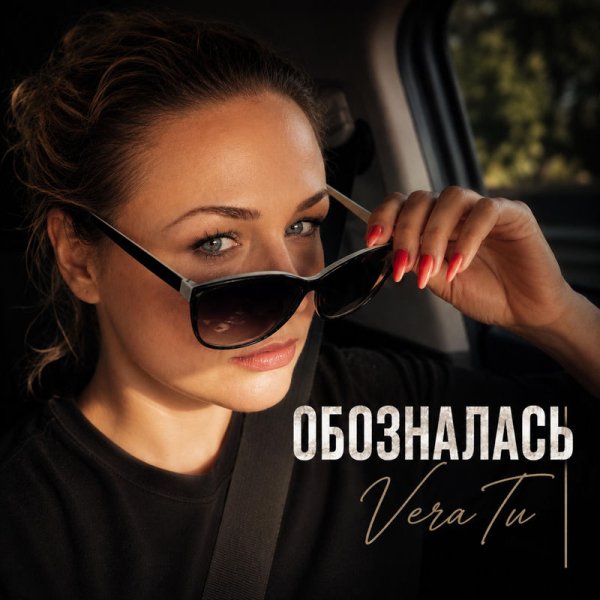 VeraTu - Обозналась