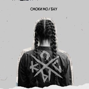 Смоки Мо/Бау - Косы