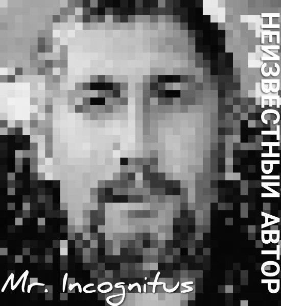 Mr. Incognitus - Лучше быть волком