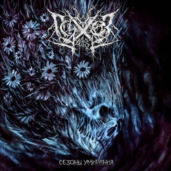 Психоз 4.48 - Сезоны Умирания (2019)