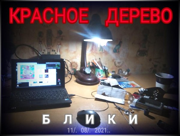 красное дерево (п.у. александр удутый) - блики