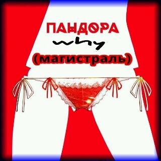 pandora - why (магистраль)