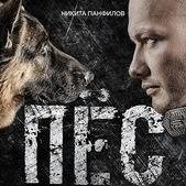 Павел Крахмалев, Игорь Мельничук - Пес