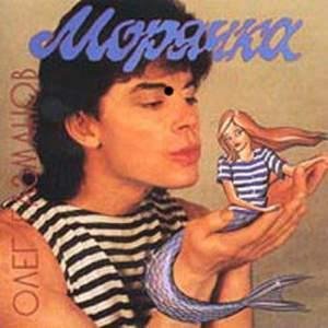 Олег Газманов - Морячка