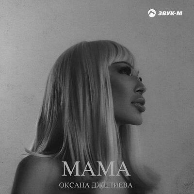 Оксана Джелиева - Мама