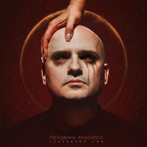 Половина Красного - Пляски