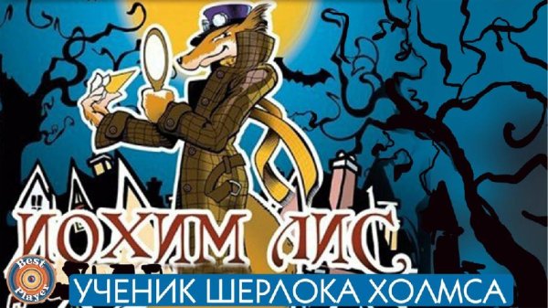 Игорь Ливанов - Песня Иохима Лиса