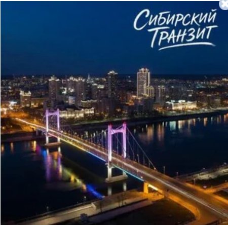 Сибирский транзит - А на город пал туман ... 2026