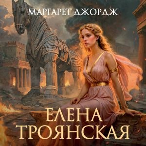 Елена Троянская - 3