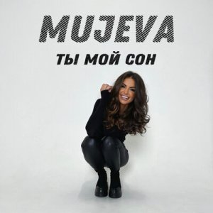 Mujeva - Как ты смотришь на меня