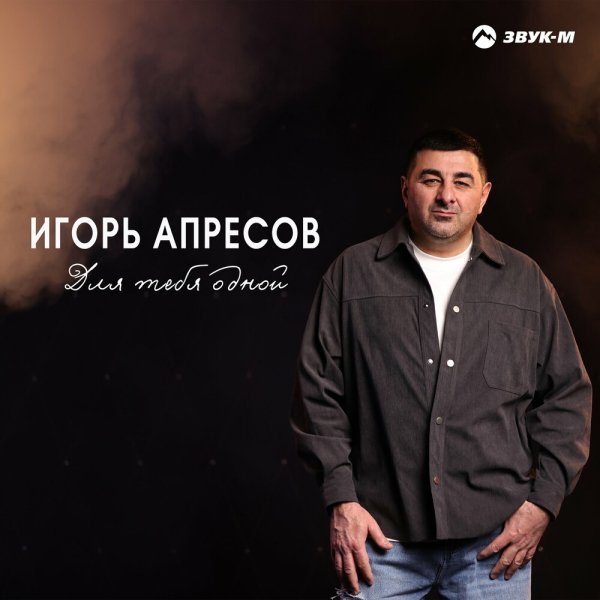 Игорь Апресов - Для Тебя Одной
