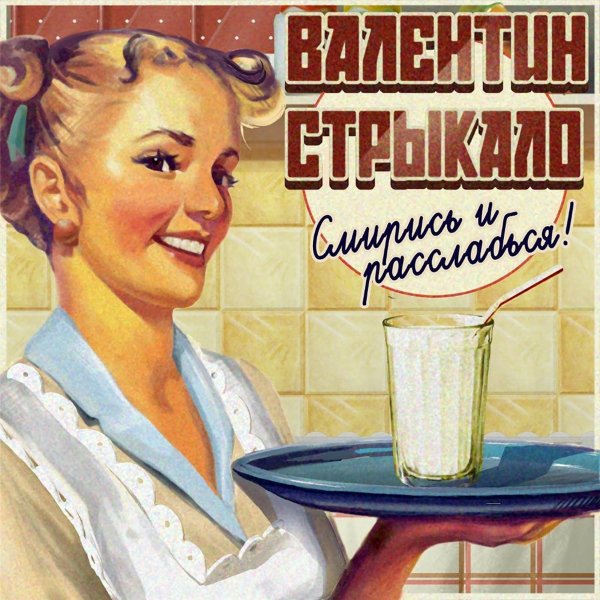 Валентин Стрыкало - Кайен (Radio Edit)