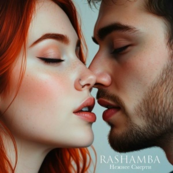 Rashamba - Нежнее Смерти