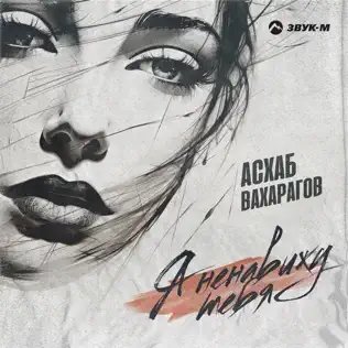 Асхаб Вахарагов - Я Ненавижу Тебя