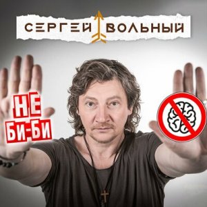 Сергей Вольный - Не би-би
