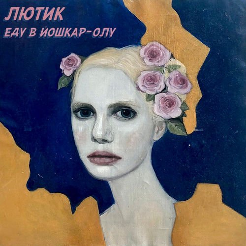 ЛЮТИК - Сезанн